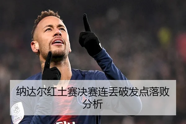 na-da-er-hong-tu-sai-jue-sai-lian-diu-po-fa-dian-luo-bai-fen-xi-1-382.jpg